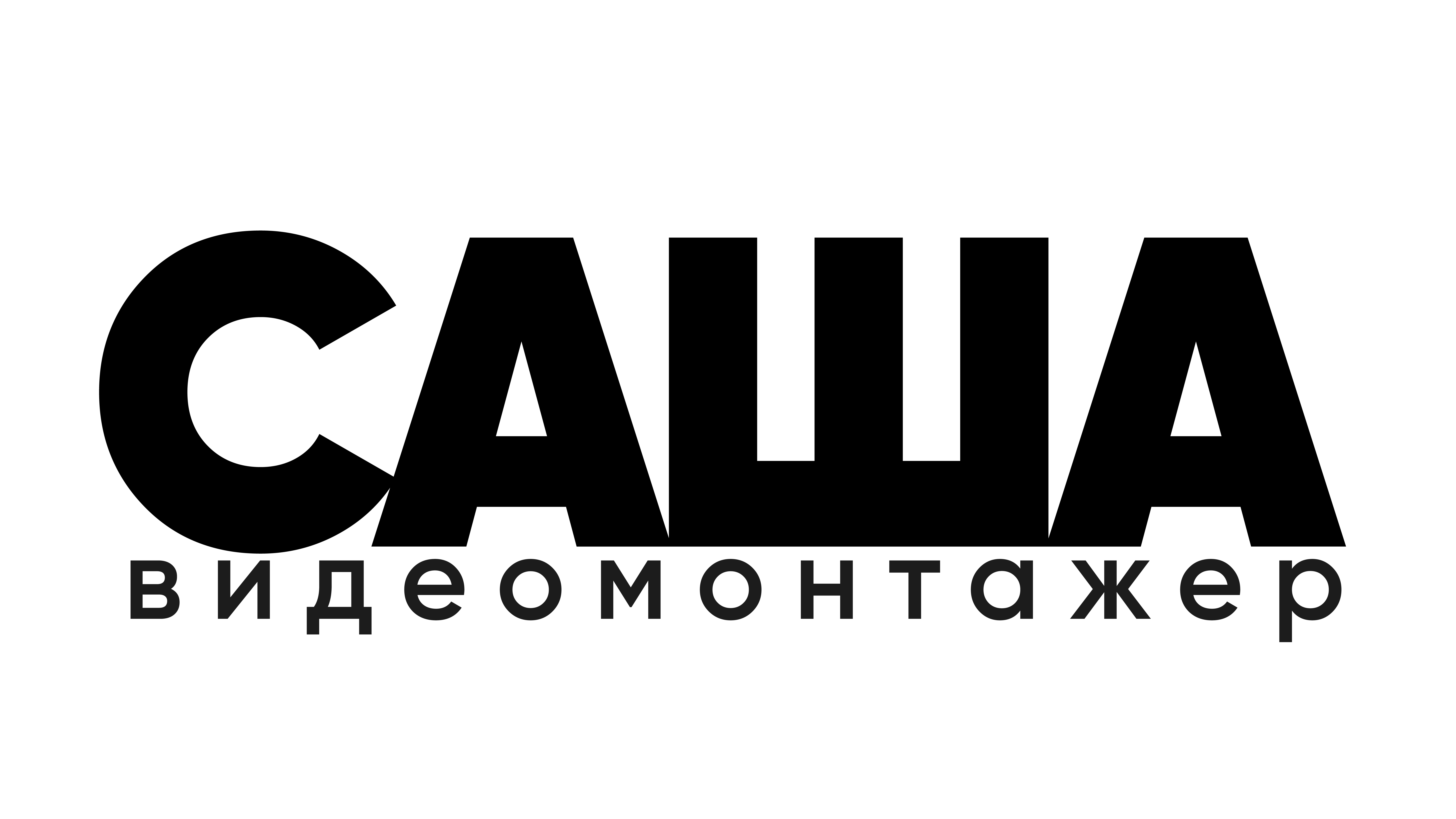 Саша — видеомонтажёр